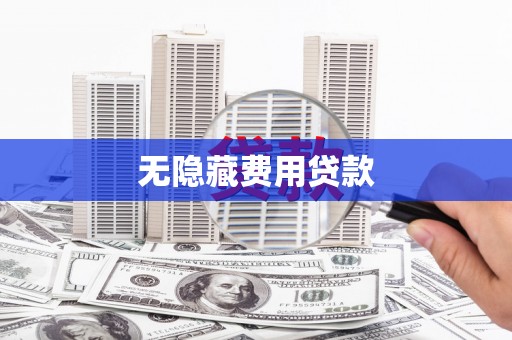 弋江无隐藏费用贷款