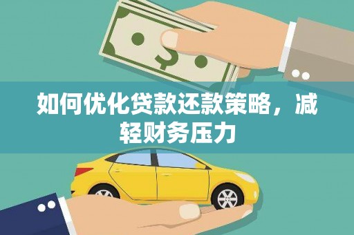 弋江如何优化贷款还款策略，减轻财务压力