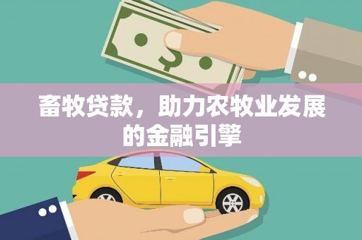 弋江畜牧贷款，助力农牧业发展的金融引擎