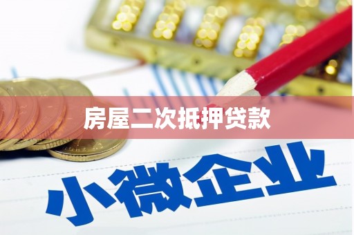 弋江房屋二次抵押贷款