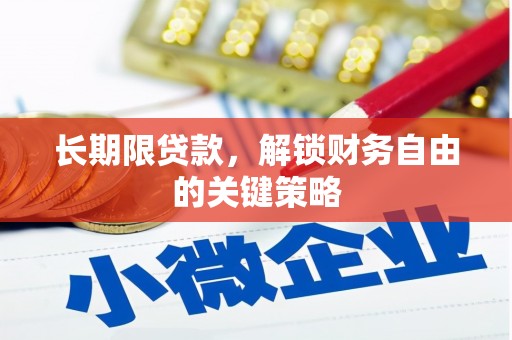 弋江长期限贷款，解锁财务自由的关键策略