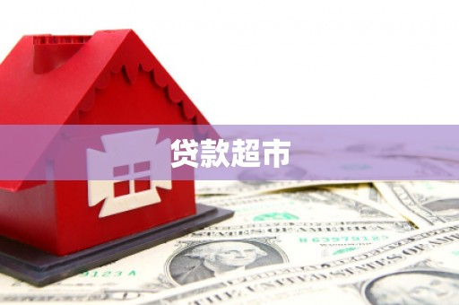 弋江贷款超市