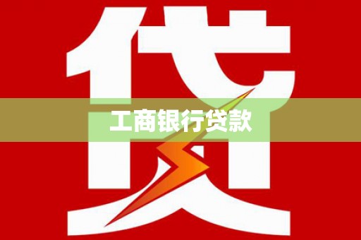 弋江工商银行贷款