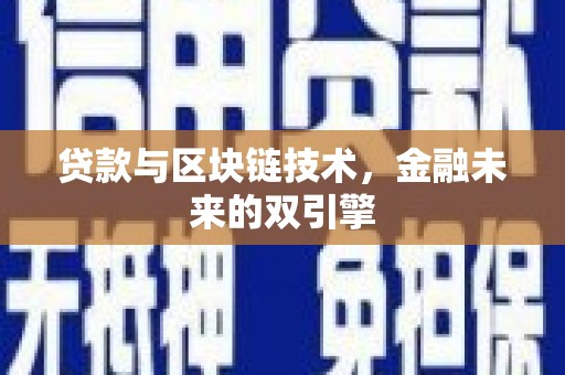弋江贷款与区块链技术，金融未来的双引擎