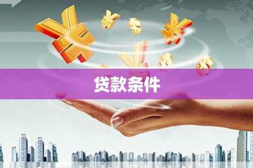 弋江贷款条件