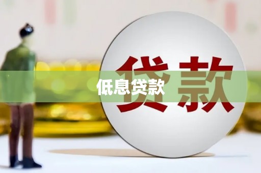 弋江低息贷款