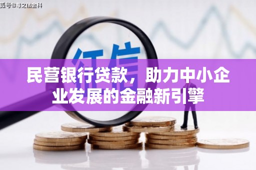 弋江民营银行贷款，助力中小企业发展的金融新引擎