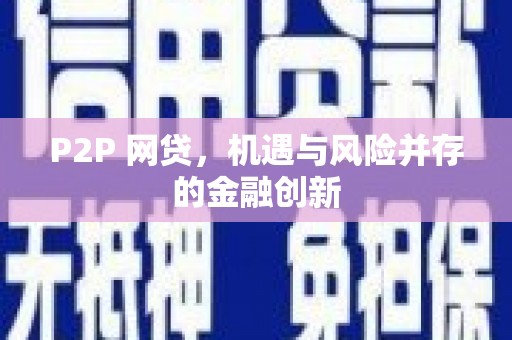弋江P2P 网贷，机遇与风险并存的金融创新