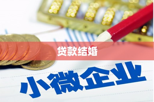 弋江贷款结婚