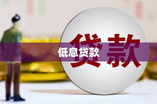 弋江低息贷款