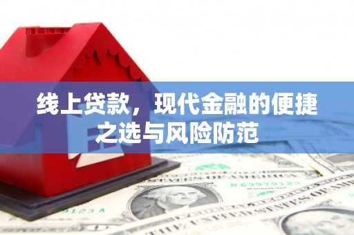 弋江线上贷款，现代金融的便捷之选与风险防范