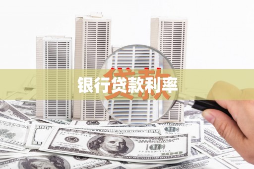 弋江银行贷款利率