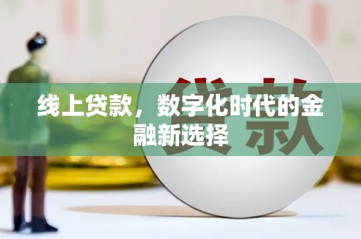 弋江线上贷款，数字化时代的金融新选择