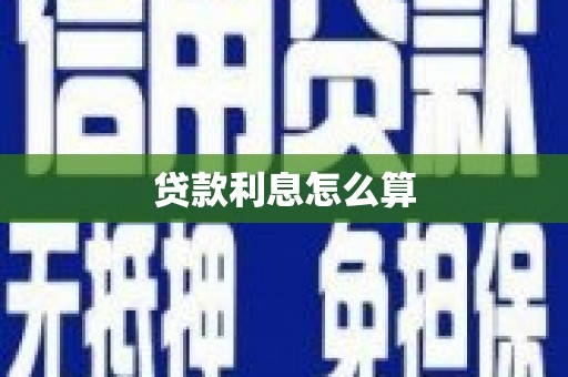 弋江贷款利息怎么算
