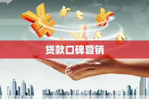 弋江贷款口碑营销