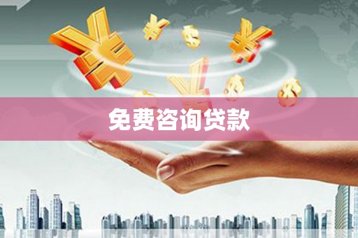 弋江免费咨询贷款