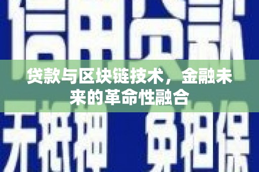 弋江贷款与区块链技术，金融未来的革命性融合