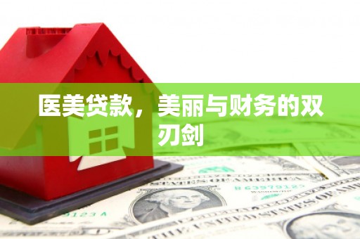 弋江医美贷款，美丽与财务的双刃剑