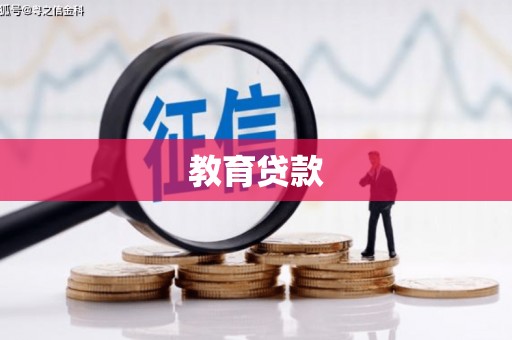 弋江教育贷款