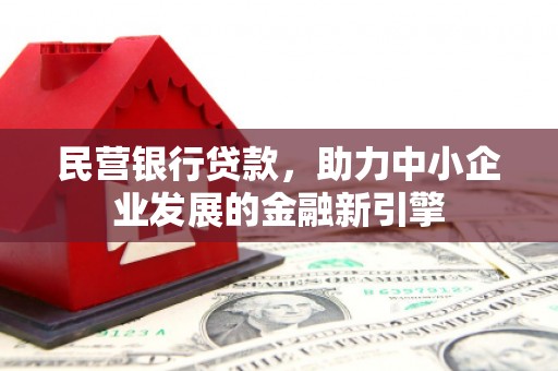 弋江民营银行贷款，助力中小企业发展的金融新引擎
