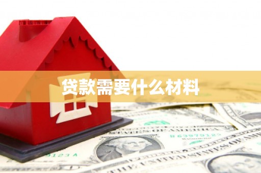 弋江贷款需要什么材料