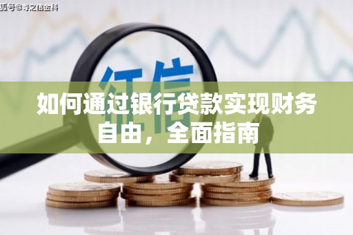 弋江如何通过银行贷款实现财务自由，全面指南
