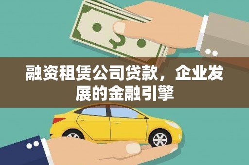 弋江融资租赁公司贷款，企业发展的金融引擎
