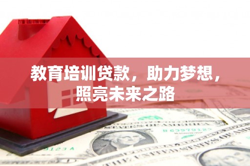 弋江教育培训贷款，助力梦想，照亮未来之路