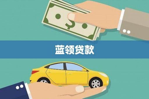 弋江蓝领贷款