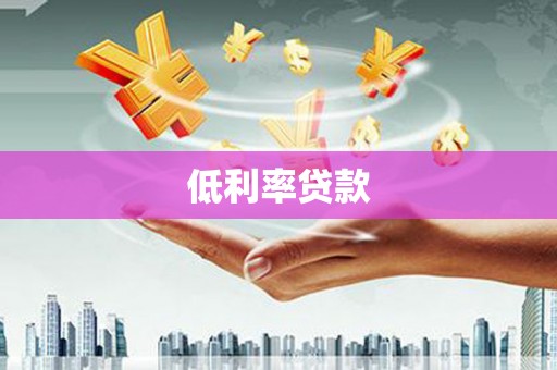 弋江低利率贷款