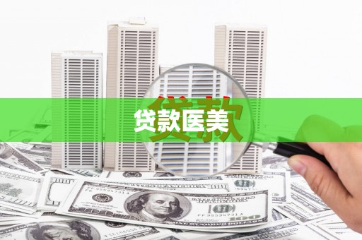 弋江贷款医美