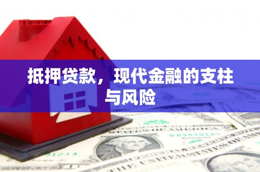 弋江抵押贷款，现代金融的支柱与风险