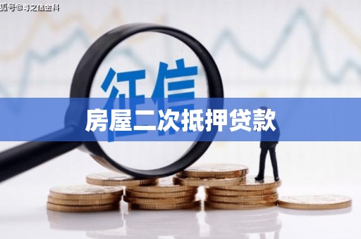 弋江房屋二次抵押贷款