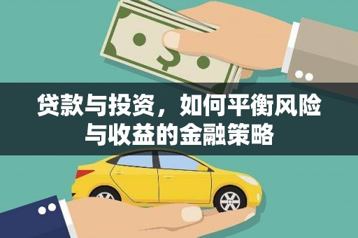 弋江贷款与投资，如何平衡风险与收益的金融策略