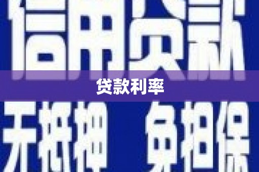 弋江贷款利率