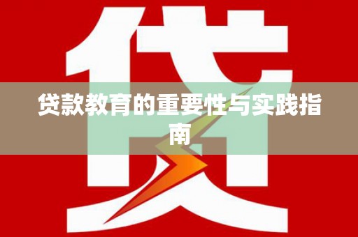 弋江贷款教育的重要性与实践指南