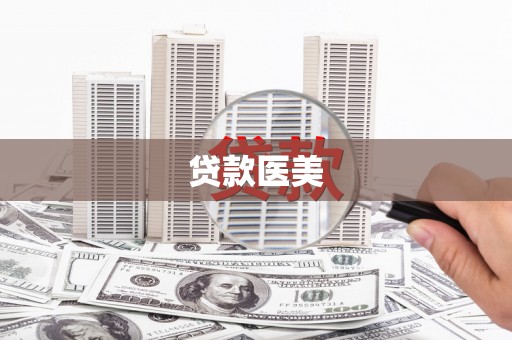 弋江贷款医美