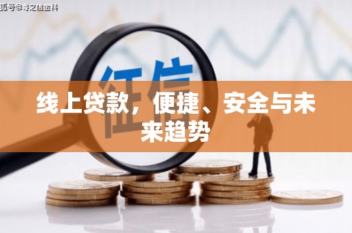 弋江线上贷款，便捷、安全与未来趋势