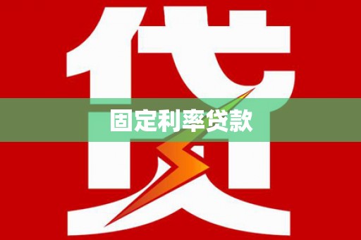 弋江固定利率贷款