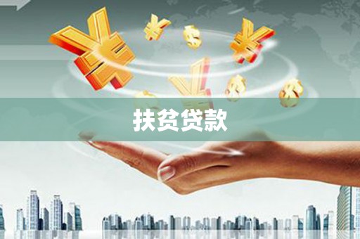 弋江扶贫贷款