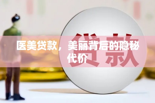 弋江医美贷款，美丽背后的隐秘代价