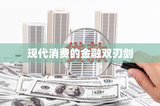 弋江现代消费的金融双刃剑