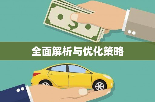 弋江全面解析与优化策略