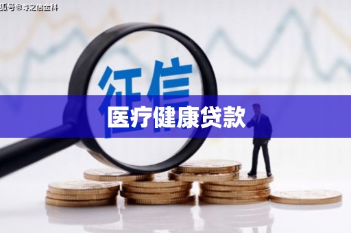 弋江医疗健康贷款