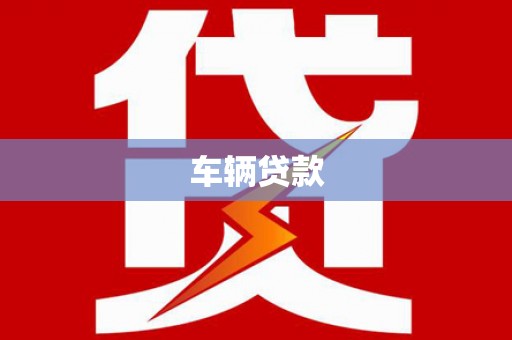 弋江车辆贷款