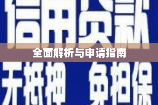 弋江全面解析与申请指南