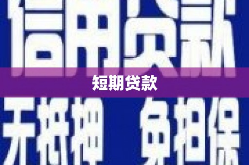 弋江短期贷款