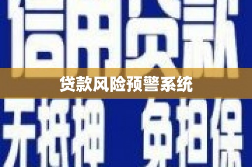 弋江贷款风险预警系统